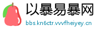 以暴易暴网